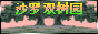 沙罗双树园